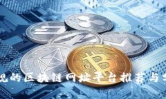 正规的区块链网址平台推