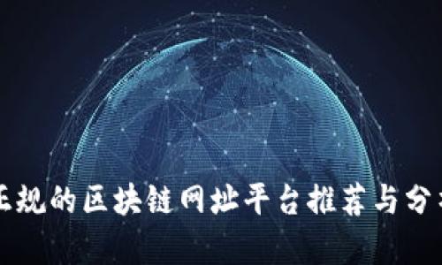 正规的区块链网址平台推荐与分析