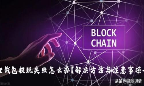 小狐狸钱包提现失败怎么办？解决方法与注意事项全解析