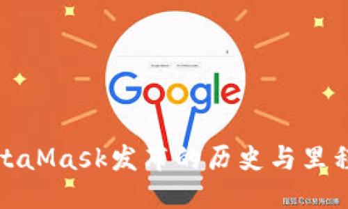 MetaMask发布的历史与里程碑