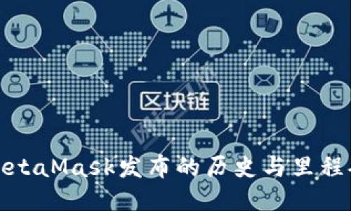 MetaMask发布的历史与里程碑