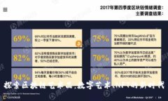 探索区块链艺术品：数字