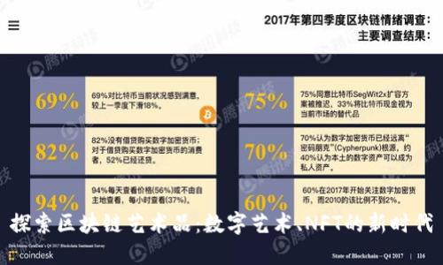 探索区块链艺术品：数字艺术、NFT的新时代