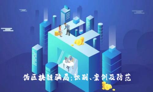 伪区块链骗局：识别、案例及防范