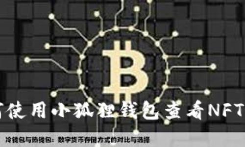 如何使用小狐狸钱包查看NFT资产