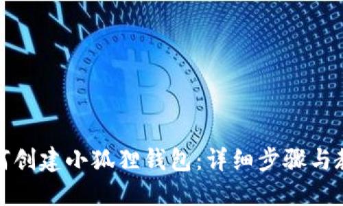 如何创建小狐狸钱包：详细步骤与教程