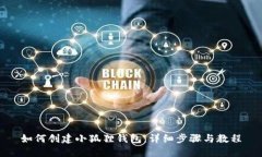 如何创建小狐狸钱包：详