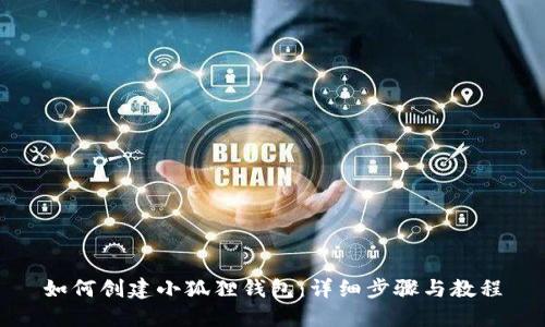 如何创建小狐狸钱包：详细步骤与教程