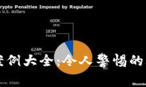 区块链诈骗案例大全：令人警惕的骗局及其警示