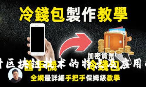 会计区块链技术的特点及应用解析