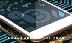 如何将以太坊转移到小狐