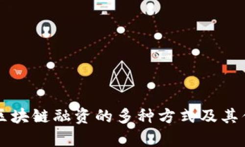 Title: 区块链融资的多种方式及其优势分析