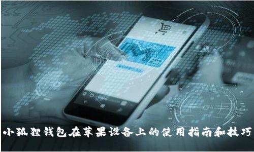 小狐狸钱包在苹果设备上的使用指南和技巧