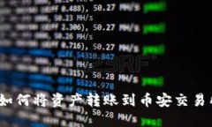 Metamask如何将资产转账到币