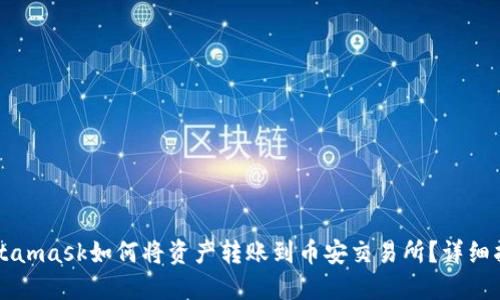 Metamask如何将资产转账到币安交易所？详细指南