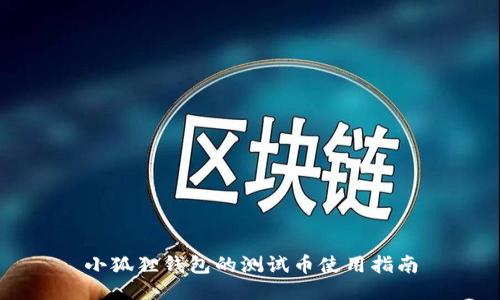 小狐狸钱包的测试币使用指南