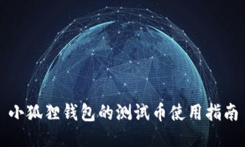 小狐狸钱包的测试币使用指南