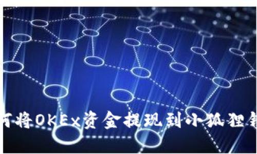 如何将OKEx资金提现到小狐狸钱包