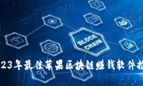 2023年最佳苹果区块链赚钱软件推荐