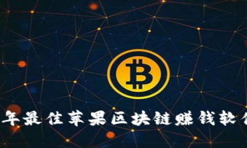 2023年最佳苹果区块链赚钱软件推荐
