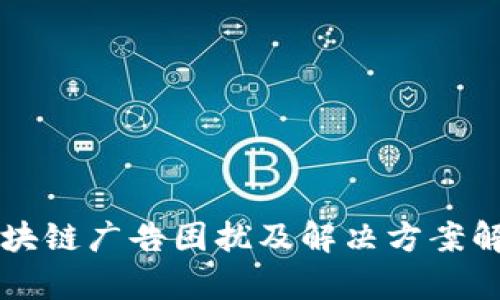 区块链广告困扰及解决方案解析