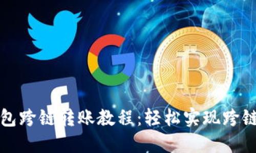 小狐狸钱包跨链转账教程：轻松实现跨链资产转移