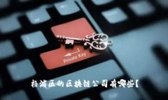杨浦区的区块链公司有哪