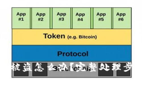 小狐狸钱包被盗怎么办？完整处理步骤视频指南
