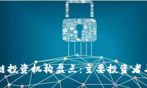 国外区块链投资机构盘点：主要投资者与市场动态