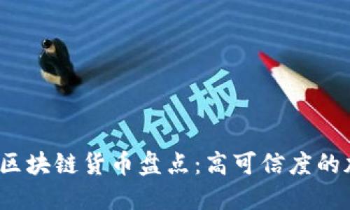 2023年正规区块链货币盘点：高可信度的加密资产推荐