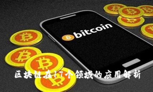 区块链在17个领域的应用解析