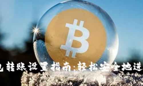 Metamask 钱包转账设置指南：轻松安全地进行加密货币转账