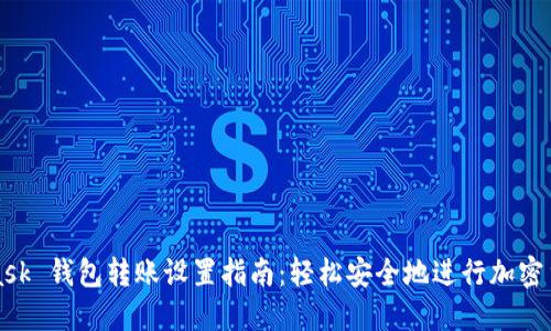 Metamask 钱包转账设置指南：轻松安全地进行加密货币转账