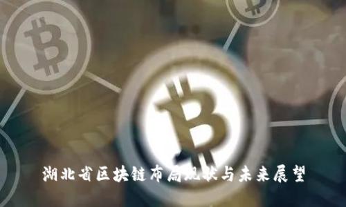 湖北省区块链布局现状与未来展望