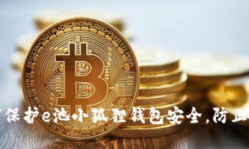 如何保护e池小狐狸钱包安全，防止被盗