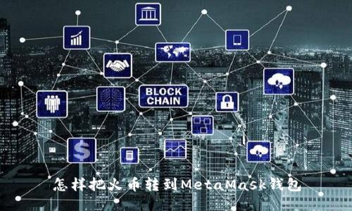 怎样把火币转到MetaMask钱包