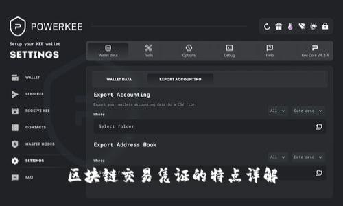 区块链交易凭证的特点详解