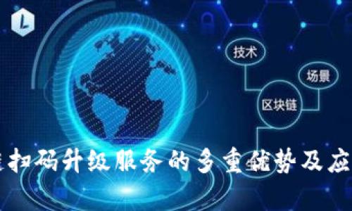 区块链扫码升级服务的多重优势及应用解析
