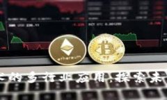 区块链技术的多行业应用