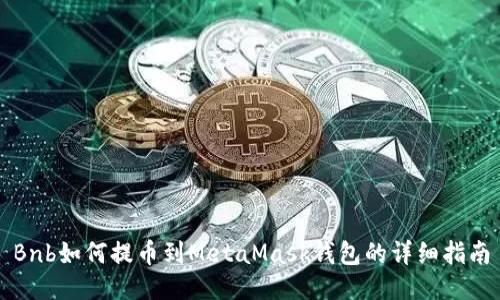 Bnb如何提币到MetaMask钱包的详细指南