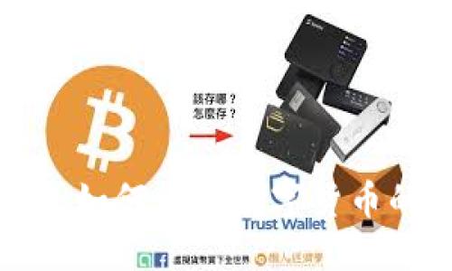 小狐狸钱包如何出售数字货币的详细指南