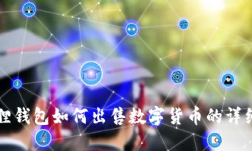 小狐狸钱包如何出售数字货币的详细指南