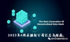2023年A股区块链公司汇总与