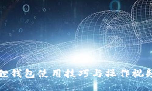小狐狸钱包使用技巧与操作视频指南