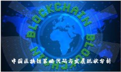 中国区块链策略代码与发