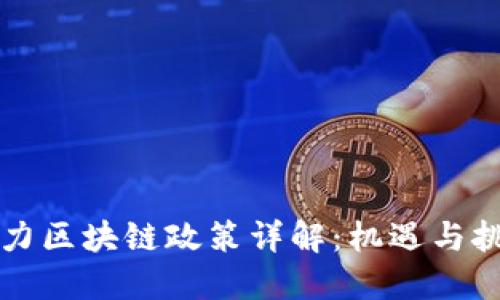 电力区块链政策详解：机遇与挑战