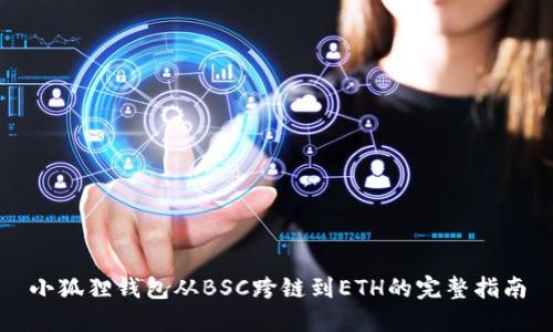 小狐狸钱包从BSC跨链到ETH的完整指南