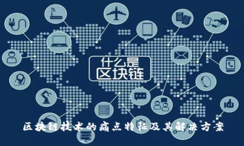 区块链技术的痛点特征及其解决方案