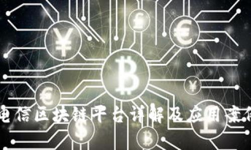 江苏电信区块链平台详解及应用案例分析