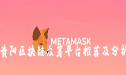 贵阳区块链众筹平台推荐及分析